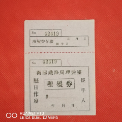 衡阳铁路局50年代理发票8元
