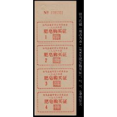 驻马店镇（现改为市）1976年肥皂购买证1、2、3、4季度26元
