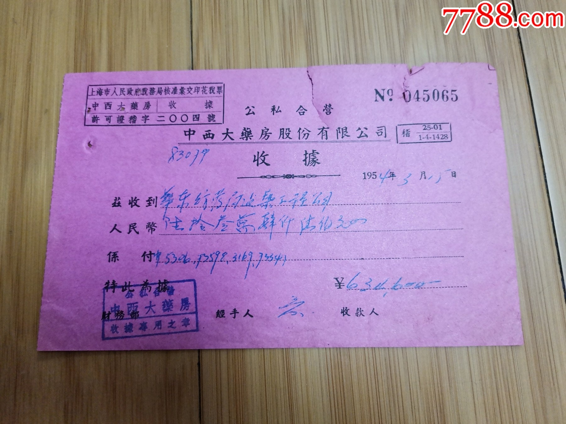 1954年上海市公私合营中西大药房股份有限公司收据-价格:5元-se94414492-收据/收条-零售-7788收藏__收藏热线