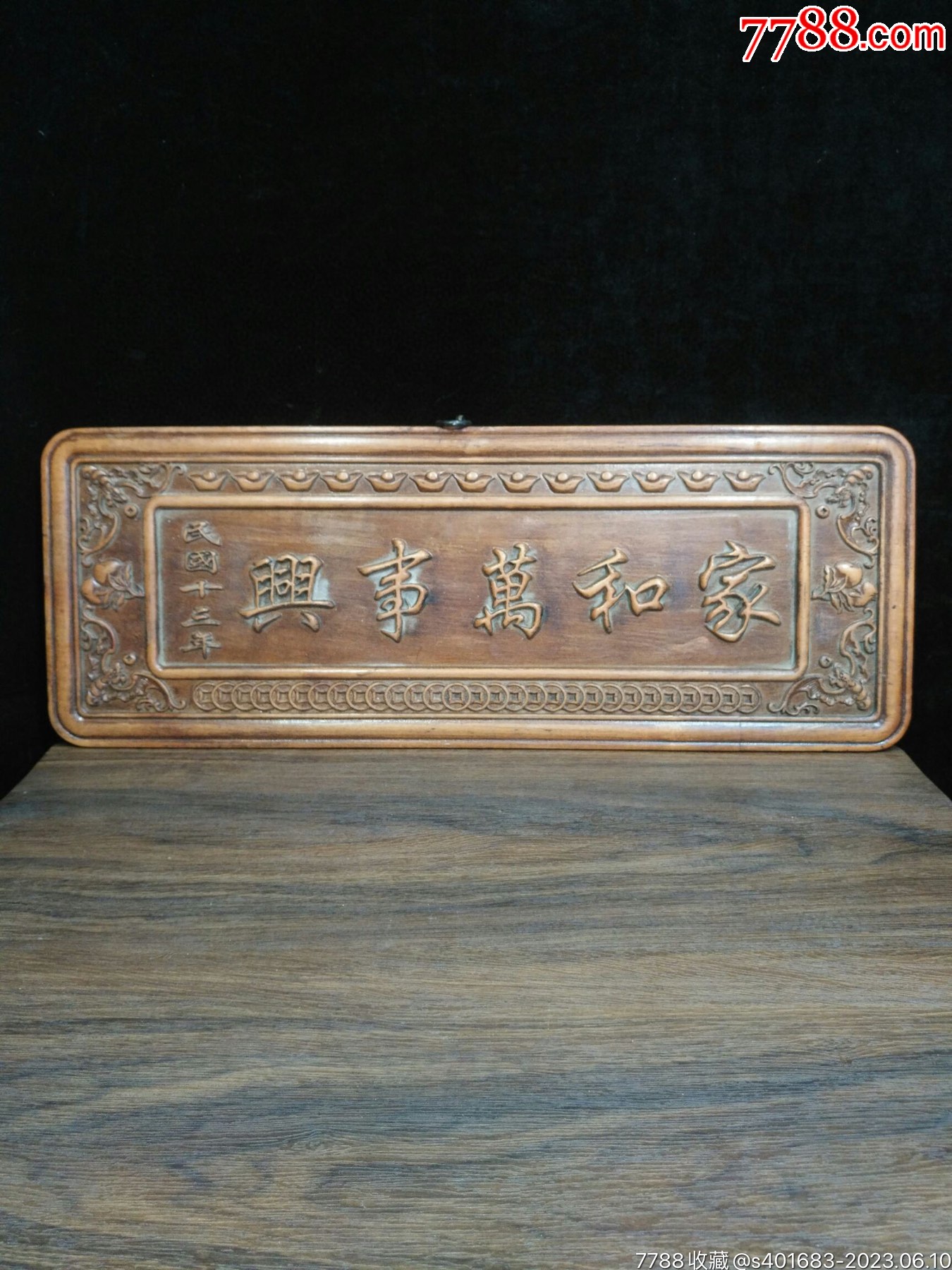收淘黄花梨木器横匾书法《家和万事兴》-价格:590元-se94419959-木牌匾/对联-零售-7788收藏__收藏热线