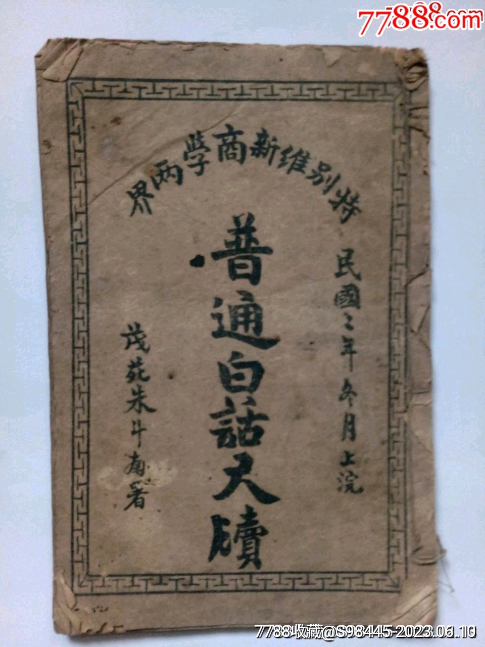 民国2年普通白话尺牍(卷上)+普通分类求己尺牍(卷3)2册合订_民国旧书_读书好【7788商城】