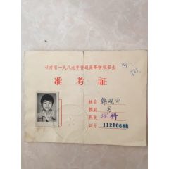 甘肃省一九八九年普通高等学校招生准考证