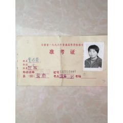 甘肃省一九九六年普通高等学校招生准考证