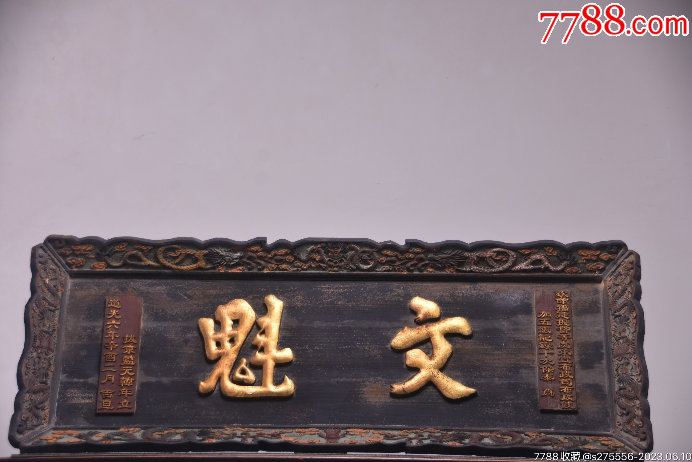 清代~道光年官匾【文魁】_木牌匾/对联_镜月轩【7788收藏__收藏热线】