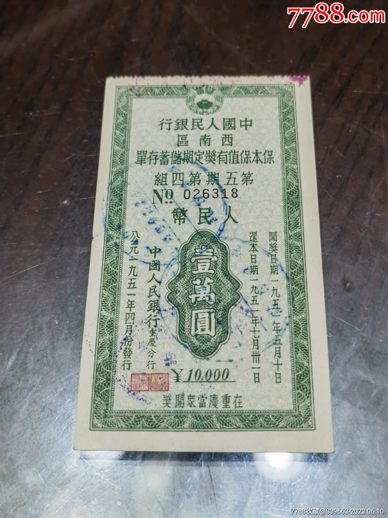 1951年中国人民银行西南区和川南区保本保值有奖定期储蓄存单_存单/存折_第6张_7788纸艺
