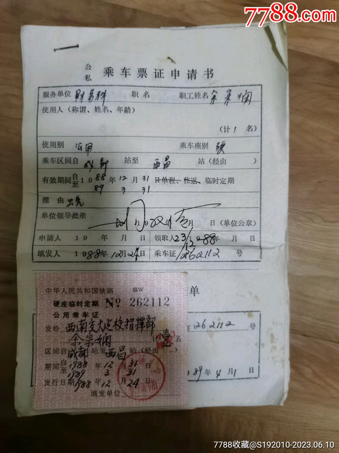 铁路公用乘车证（硬）1979（火车票）_火车票_图片价格_收藏价值_7788钢笔收藏