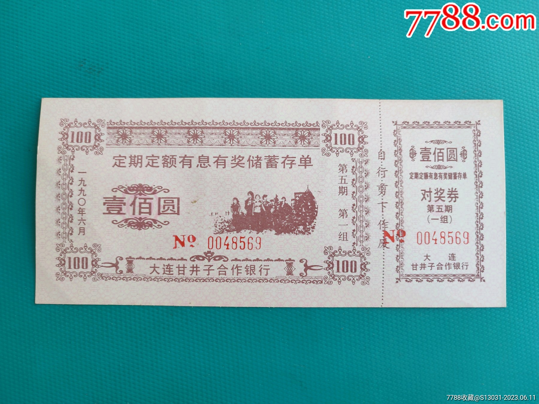 定期定额有息有奖储蓄存单（1990年大连甘井子合作银行）（票已作废，仅限收藏）_存单/存折_第1张_7788小人书