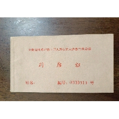 1964年[安徽省蚌埠第5届人民代表大会第2次会议]出席证，一本十几张一套