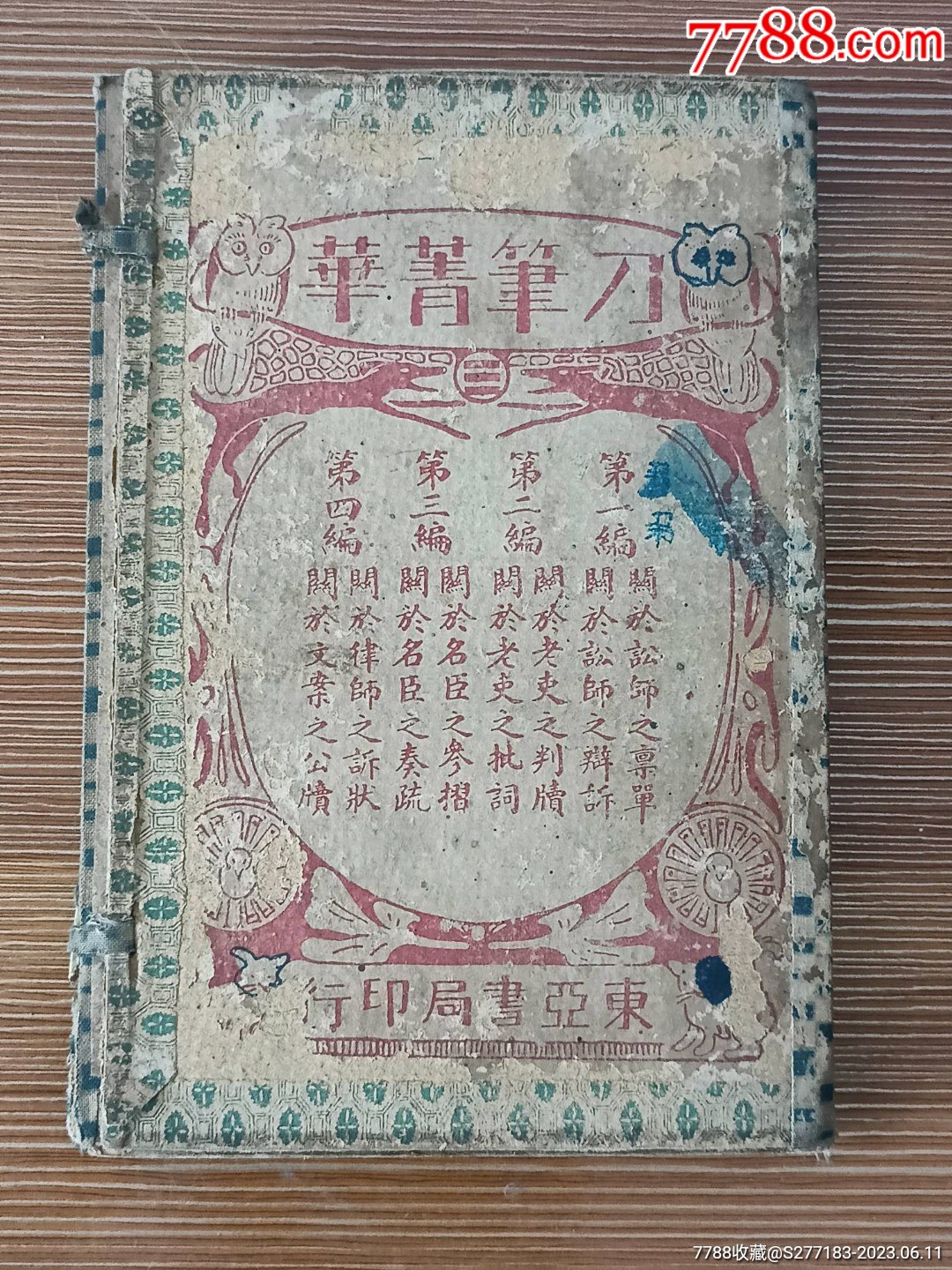 民国十二年东亚书局印行襟霞阁藏本新编评注《刀笔菁华》一套四本，民国文坛大家西神题 价格 2200元 Se94450410 民国旧书 零售 7788收藏 收藏热线