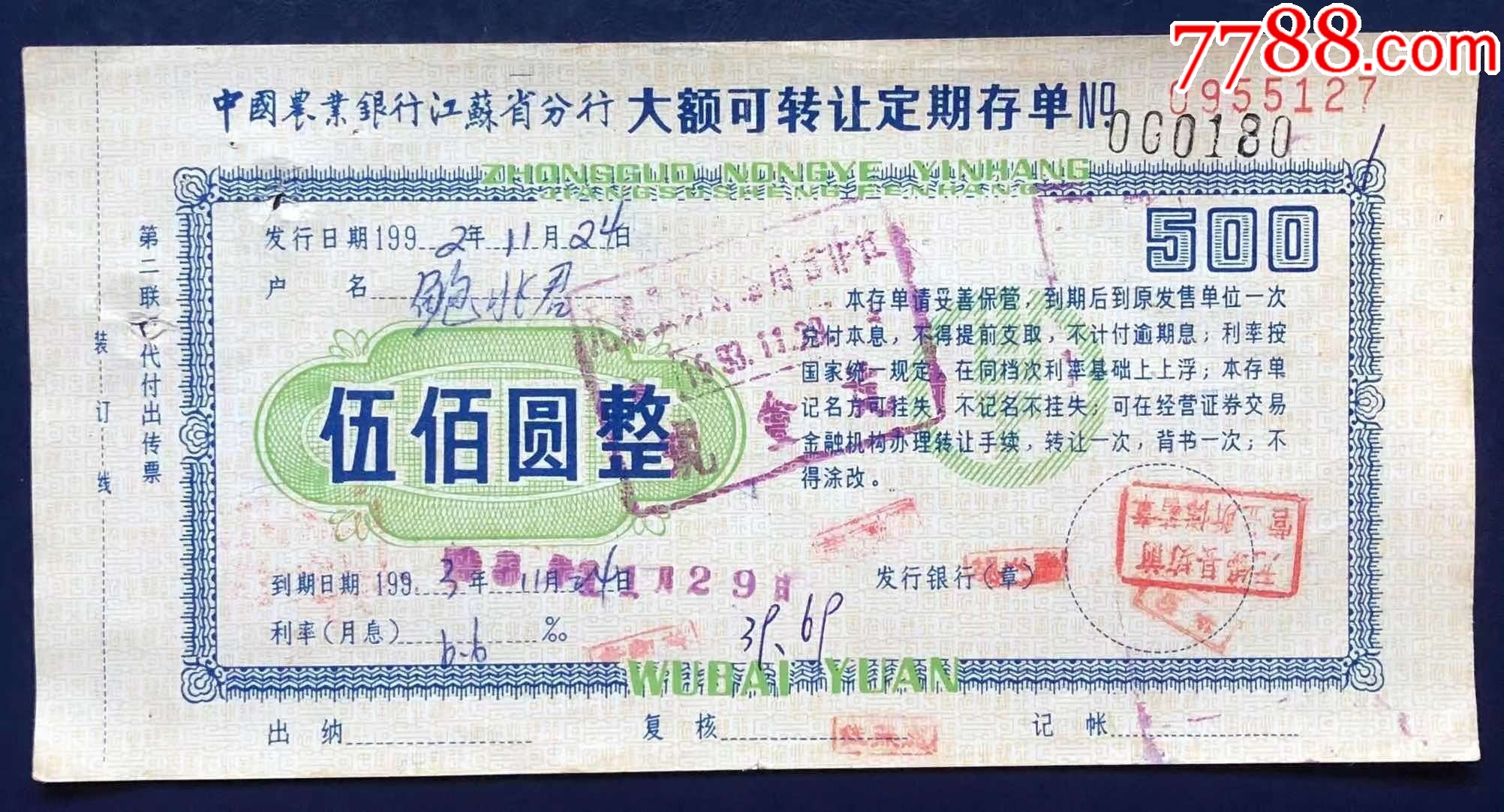 江苏省农行大额定期存单伍佰圆_第1张_7788陶瓷