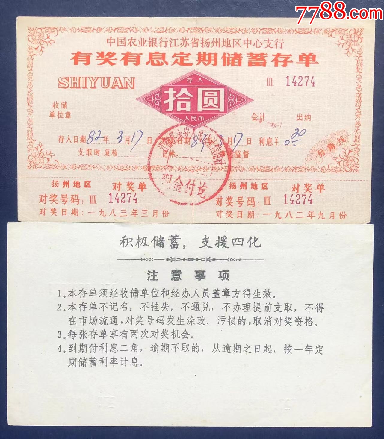 江苏省扬州市有奖储蓄存单_第1张_7788陶瓷