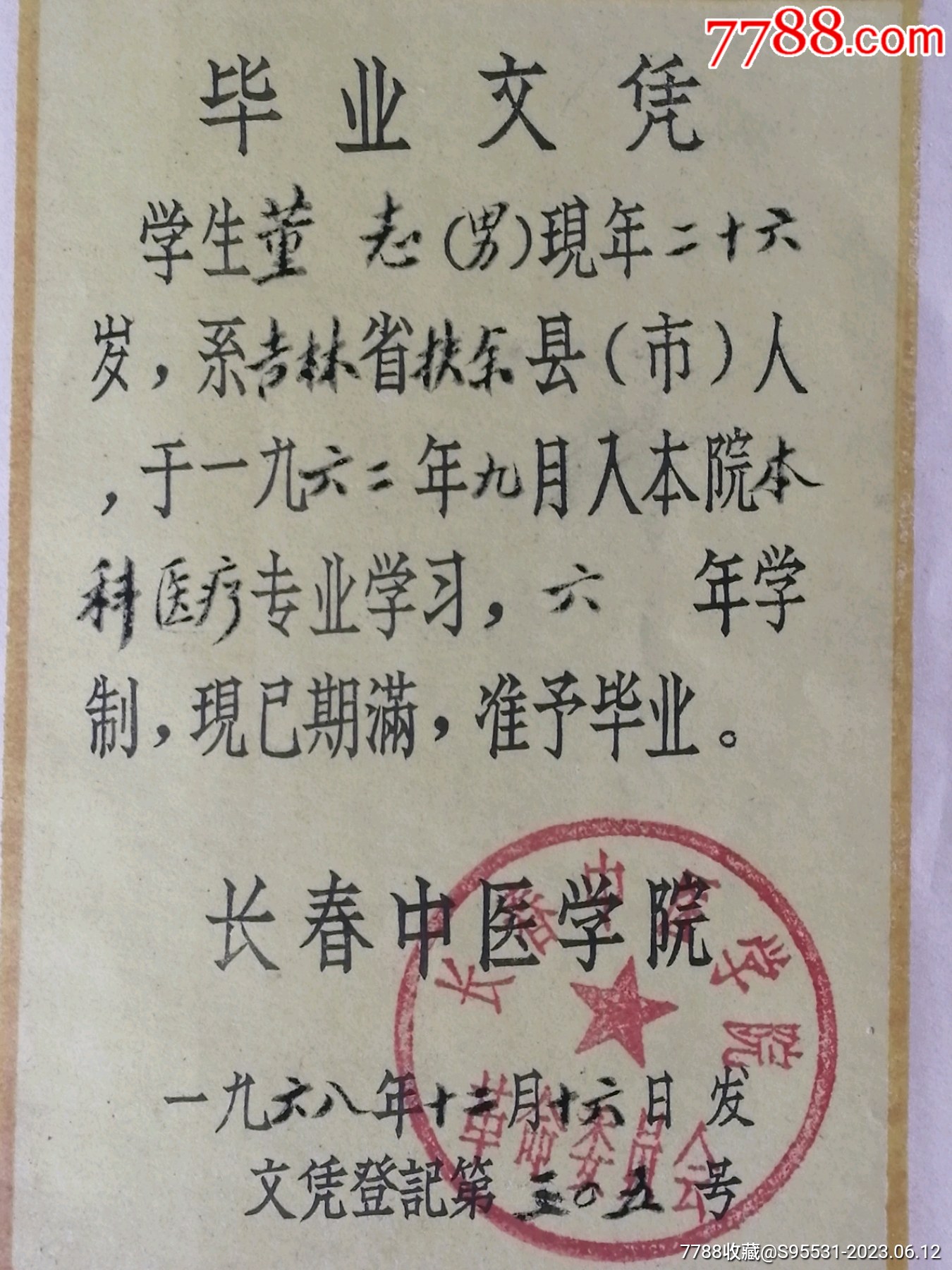 长春中医学院毕业证书_毕业/学习证件_第9张_7788老酒收藏