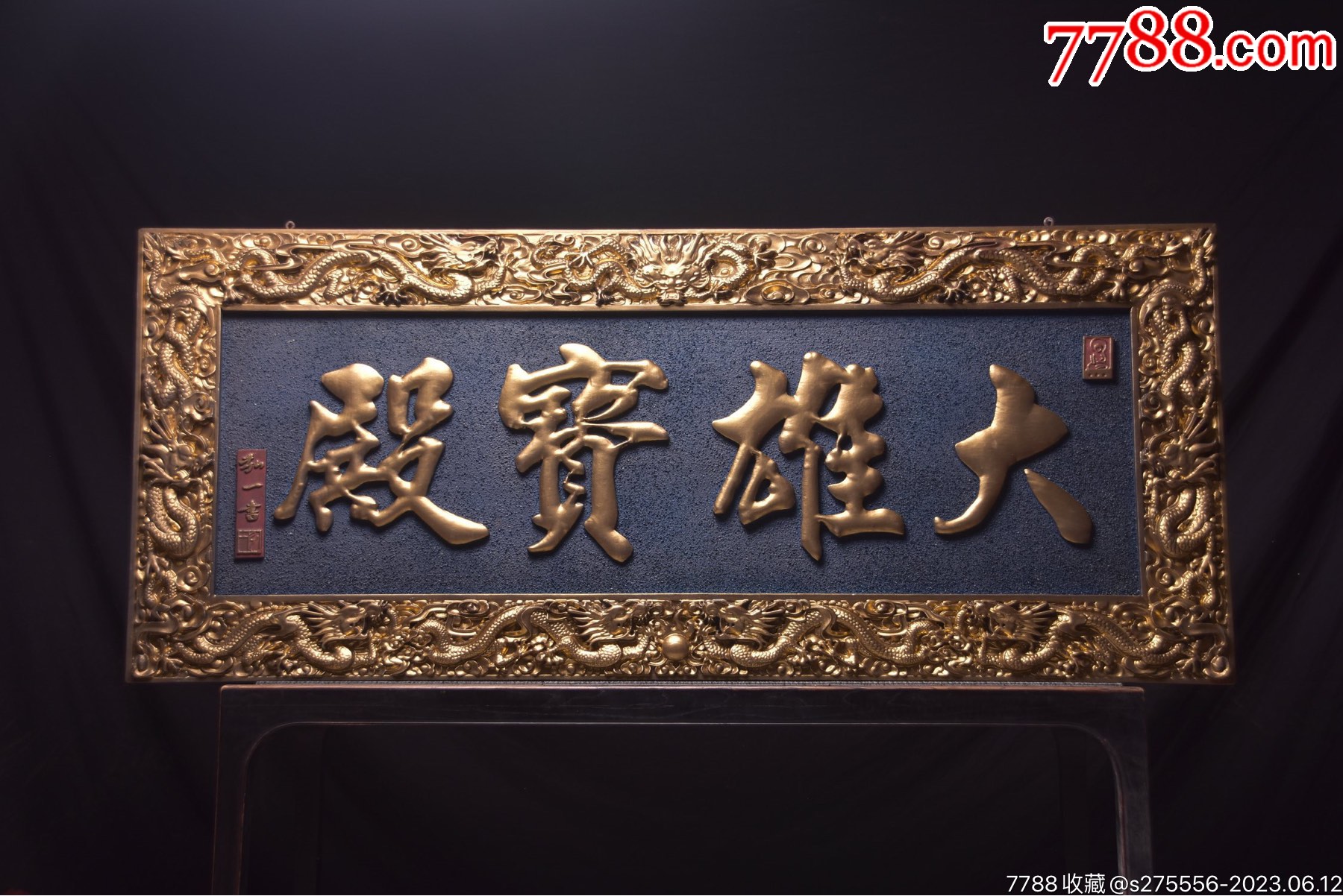 【大雄宝殿】描金大挂匾_木牌匾/对联_图片价值_收藏交易_7788小人书
