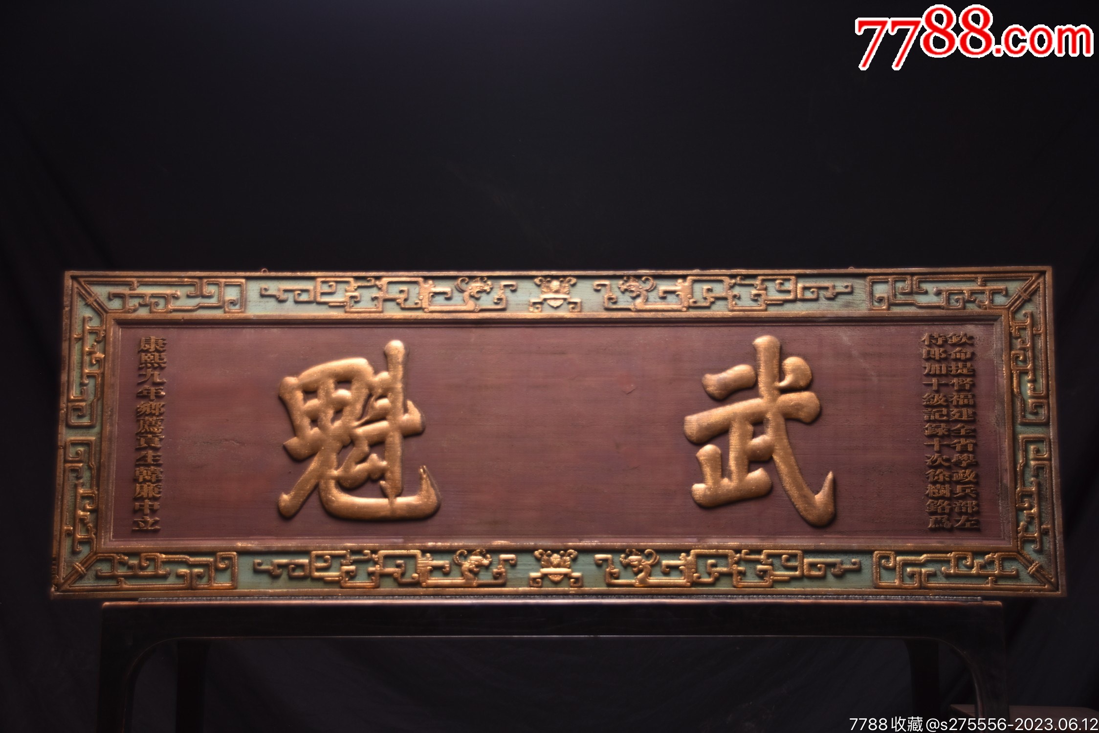 【武魁】大清～康熙年份款描金挂匾_木牌匾/对联_镜月轩【7788收藏__收藏热线】