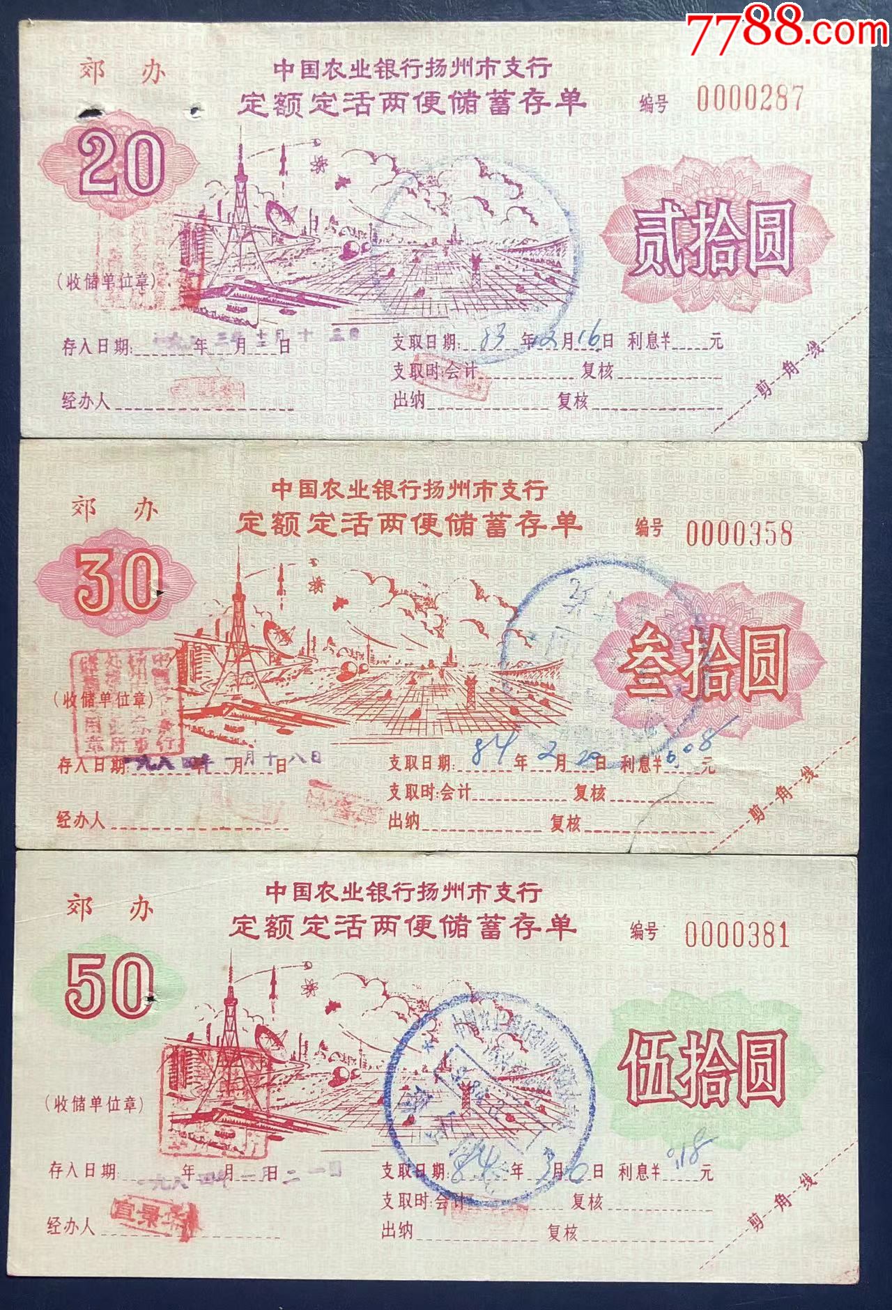 江苏省扬州市农行郊办定活两便存单一组_价格15元_第1张_7788商城__七七八八商品交易平台(7788.com)