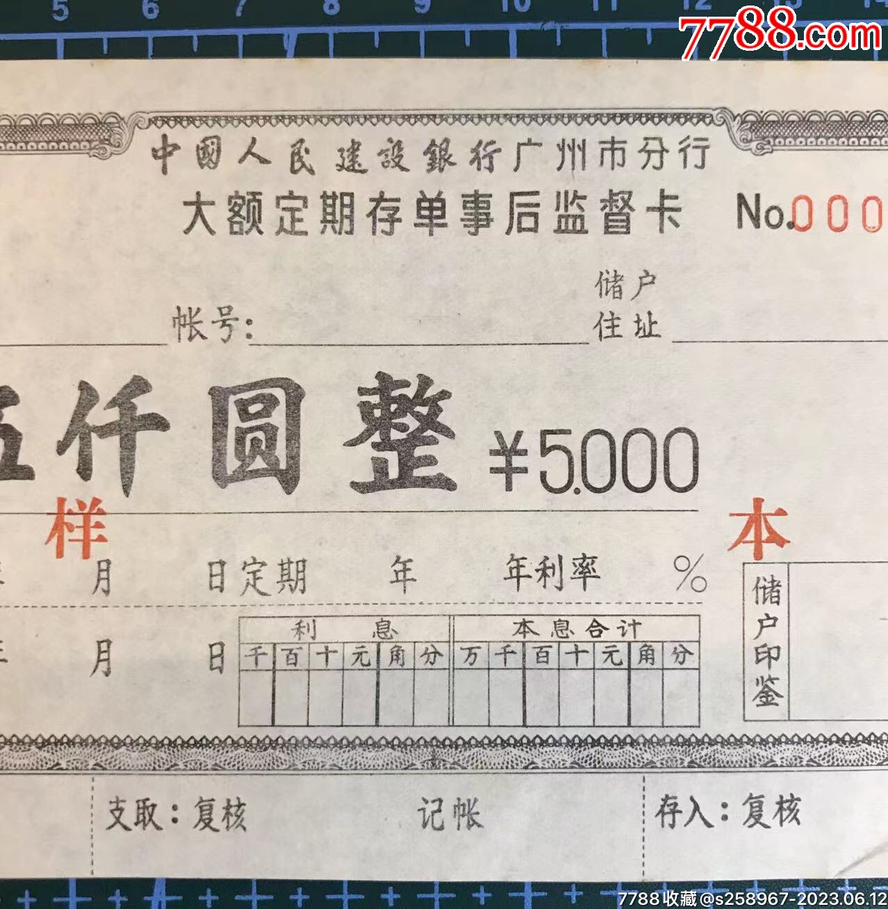 中国人民建设银行广州市分行大额定期存单样本票_存单/存折_第2张_7788期刊网