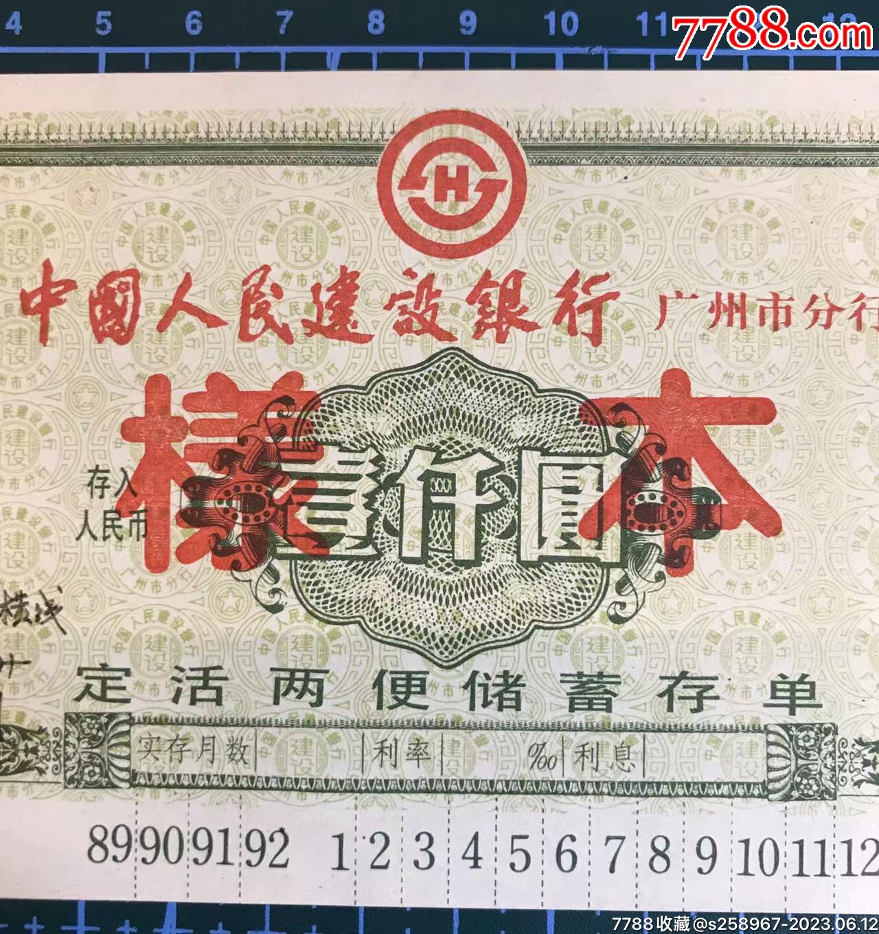 中国人民建设银行广州市分行定活两便储蓄存单样票_存单/存折_第2张_7788钟表收藏