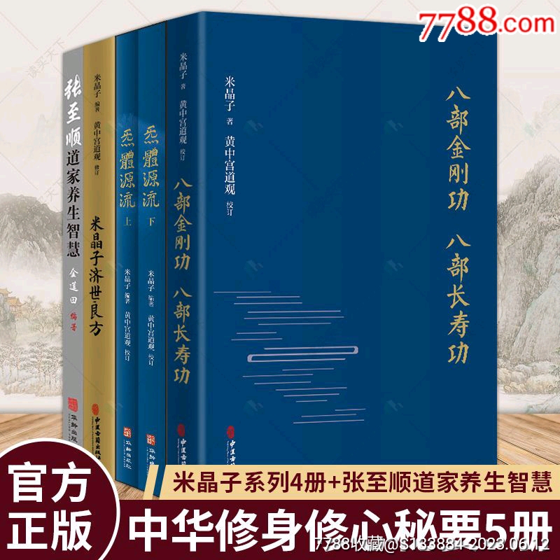 米晶子系列道家養(yǎng)生智慧等5本_價(jià)格268元【居家好男人的書攤】_第1張_7788收藏__收藏?zé)峋€