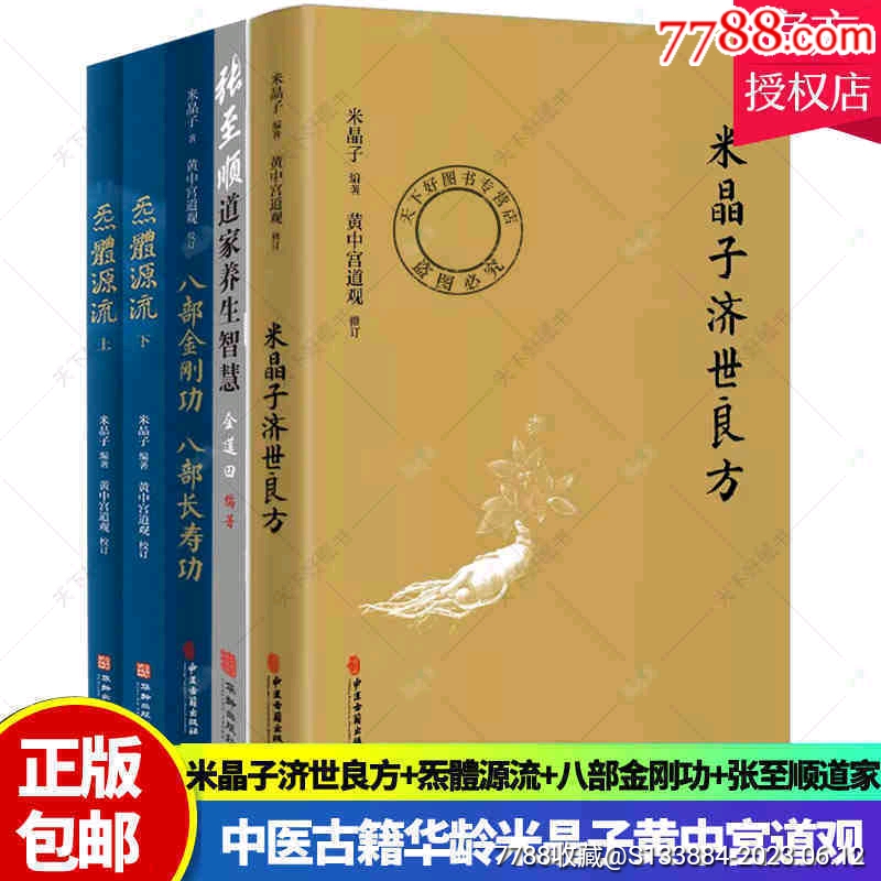 米晶子系列道家養(yǎng)生智慧等5本_價(jià)格268元【居家好男人的書攤】_第2張_7788收藏__收藏?zé)峋€