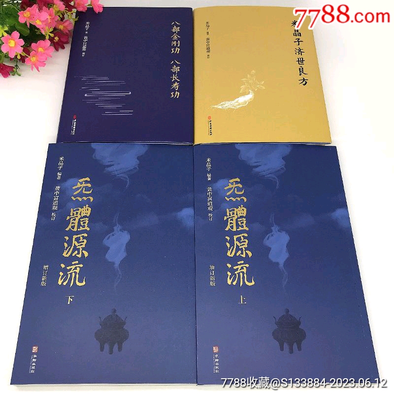米晶子系列道家養(yǎng)生智慧等5本_價(jià)格268元【居家好男人的書攤】_第4張_7788收藏__收藏?zé)峋€