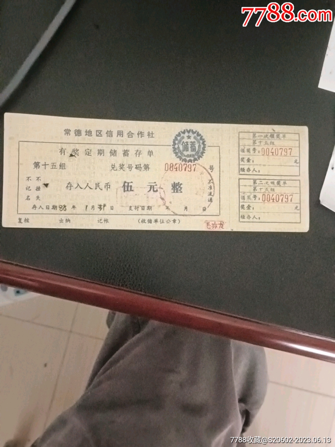 有奖定期储蓄存单【澧兰烟苑】_第1张_7788陶瓷