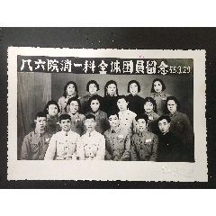 老照片，1955年第八六院消一科全体团员留念，尺寸约12*8公分，品相如图。