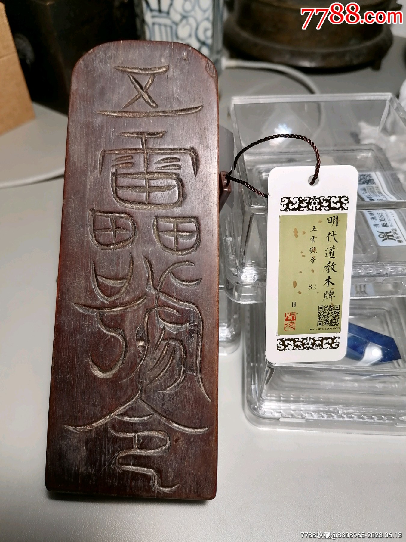 明代,五雷号令木牌_木雕摆件_天天乾道嘉【7788收藏__收藏热线】