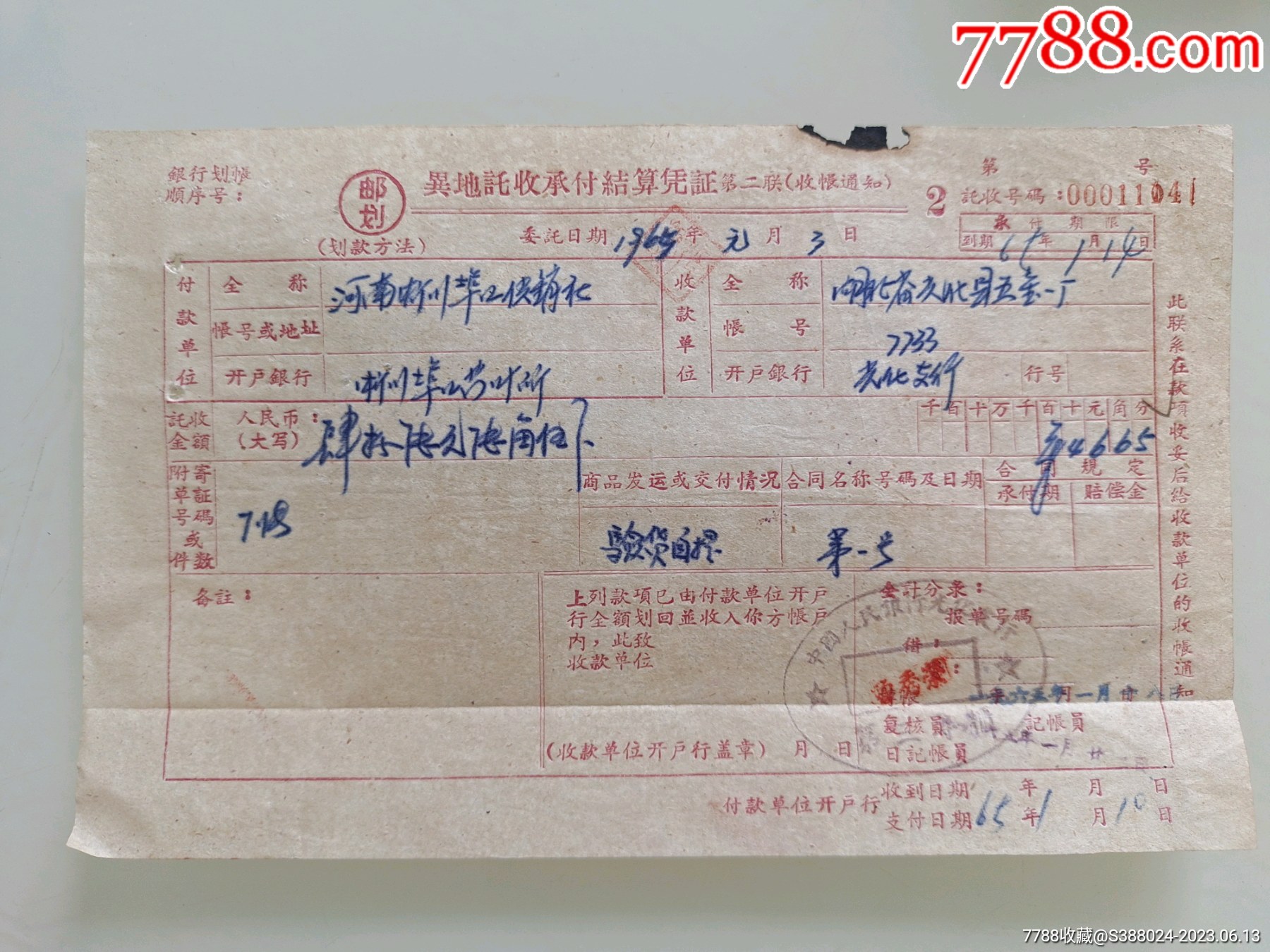 异地托收承付结算凭证(河南省淅川埠江供销社)-价格:10元-se94481096-其他金融票-零售-7788收藏__收藏热线