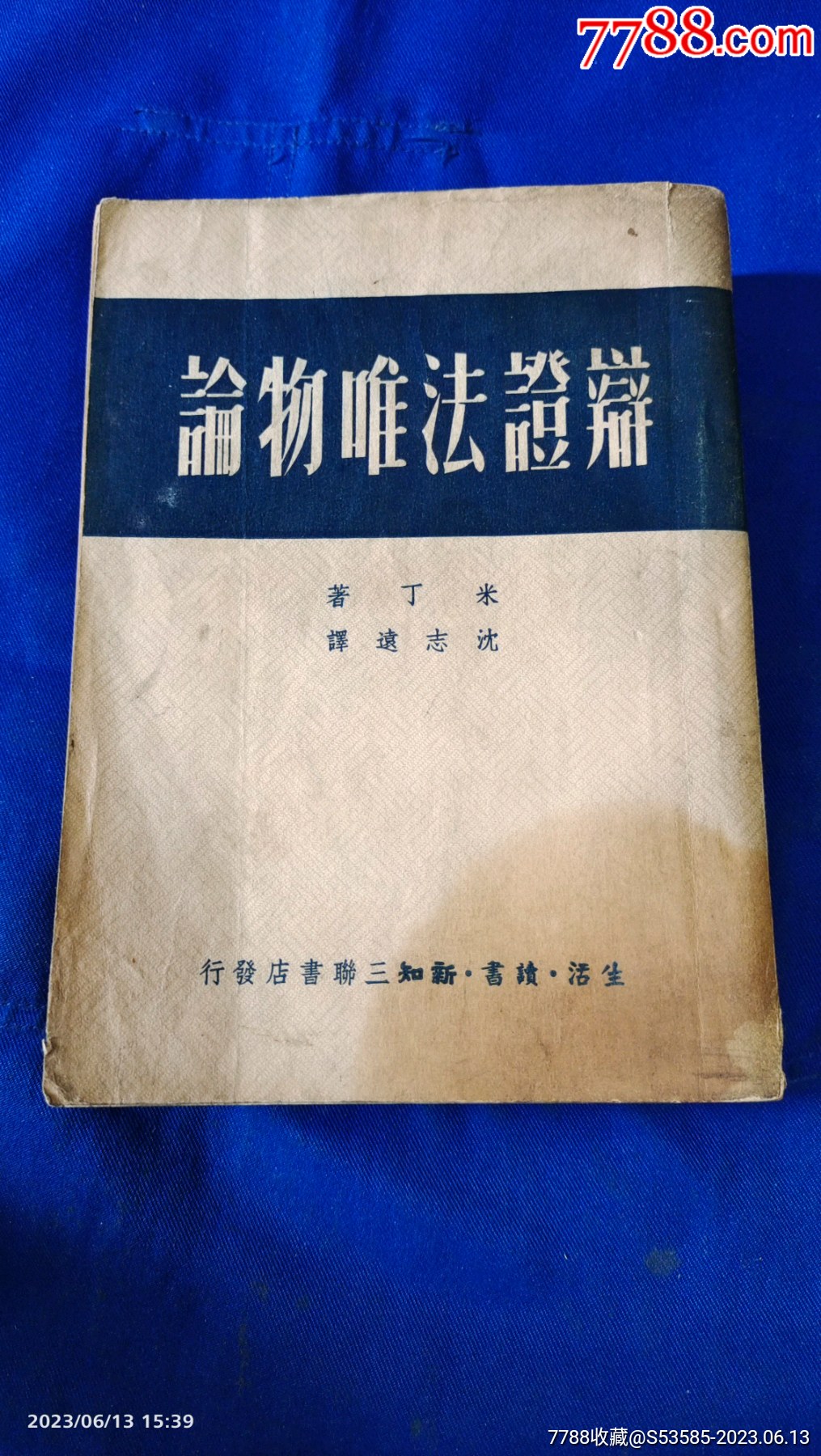 辩证法唯物论；作者:米丁著，沈志远译，1949年_民国旧书_图片价格_收藏鉴定_7788钱币网