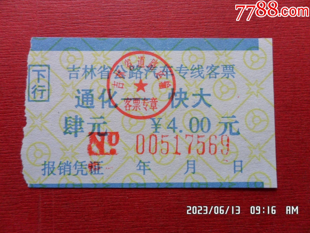 吉林省公路车票-汽车票-7788收藏