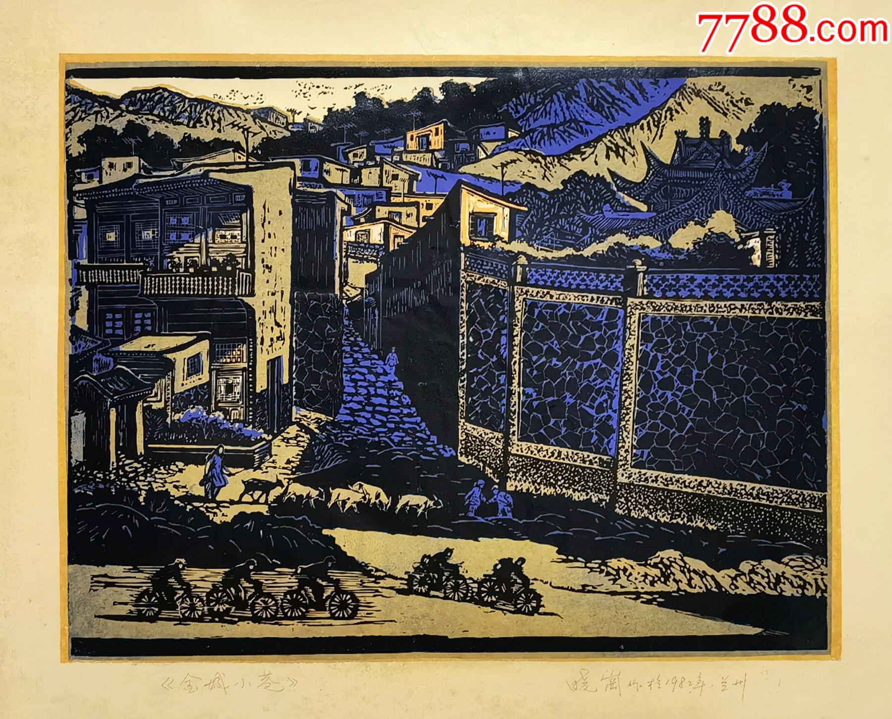 第八届全国版画展原作晓岗（赵庚禄）油套木刻版画《金城小巷》（41cmX32cm_版画原作_爱莲轩【7788收藏__收藏热线】