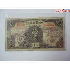 民国二十四年中国农业银行拾元纸币-民国钱币-7788旧书网