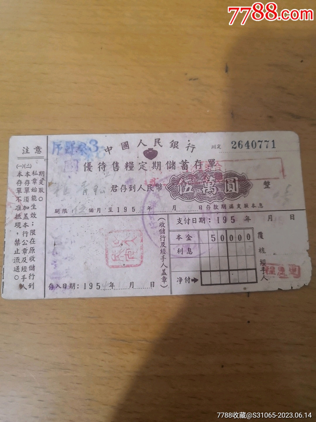 1954年人民银行邛崃支行优待售粮定期储蓄存单（川定）_存单/存折_第1张_7788陶器收藏