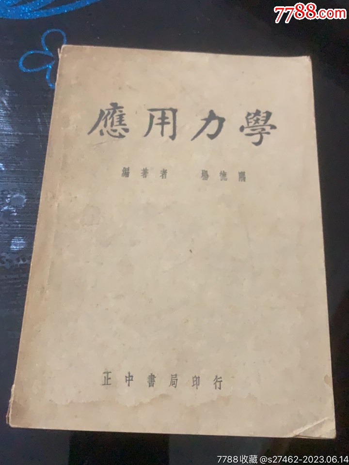 應(yīng)用力學(xué)（民國(guó)二十六年初版_價(jià)格40元【木棉花標(biāo)店】_第1張_7788收藏__收藏?zé)峋€(xiàn)