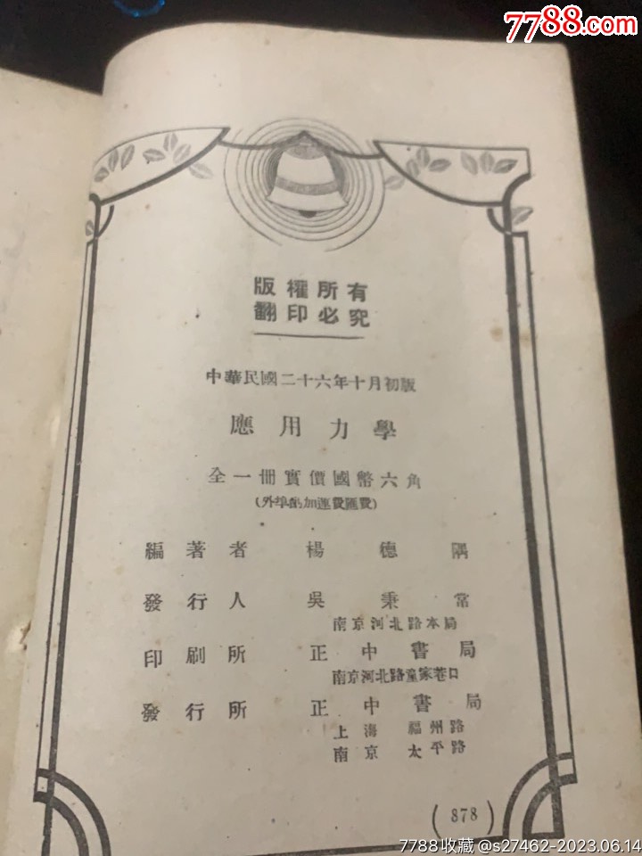 應(yīng)用力學(xué)（民國(guó)二十六年初版_價(jià)格40元【木棉花標(biāo)店】_第4張_7788收藏__收藏?zé)峋€(xiàn)