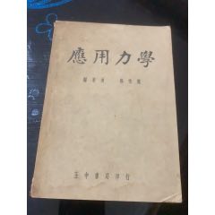 應(yīng)用力學(xué)（民國二十六年初版(se94508180)_木棉花標(biāo)店