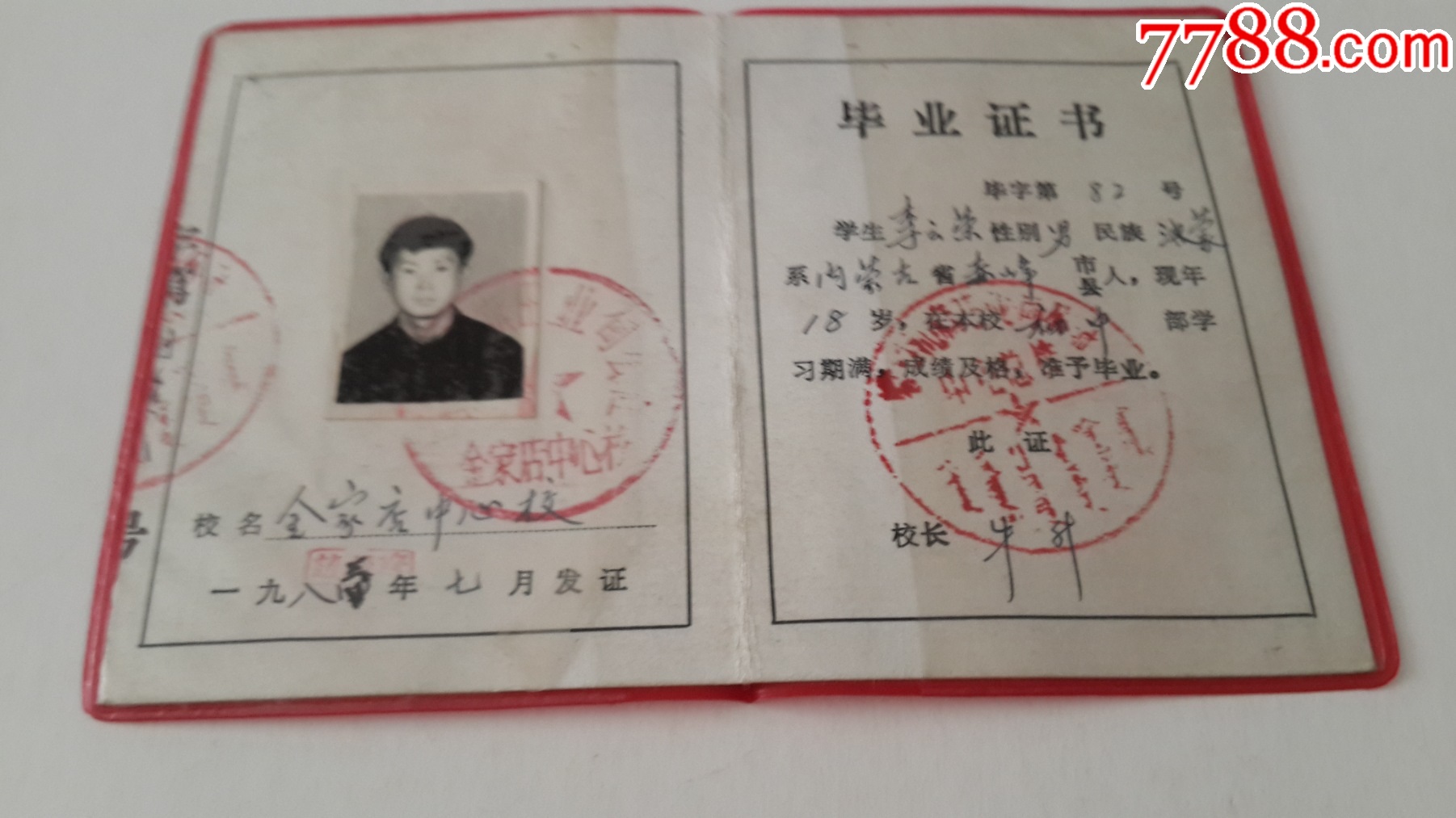 4,83年赤峰市旺业甸总校金家店中心校毕业证，蒙古族，中蒙文章_毕业/学习证件_第5张_7788相机收藏