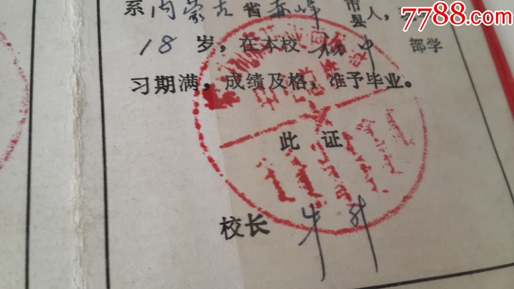 4,83年赤峰市旺业甸总校金家店中心校毕业证，蒙古族，中蒙文章_毕业/学习证件_第10张_7788门票