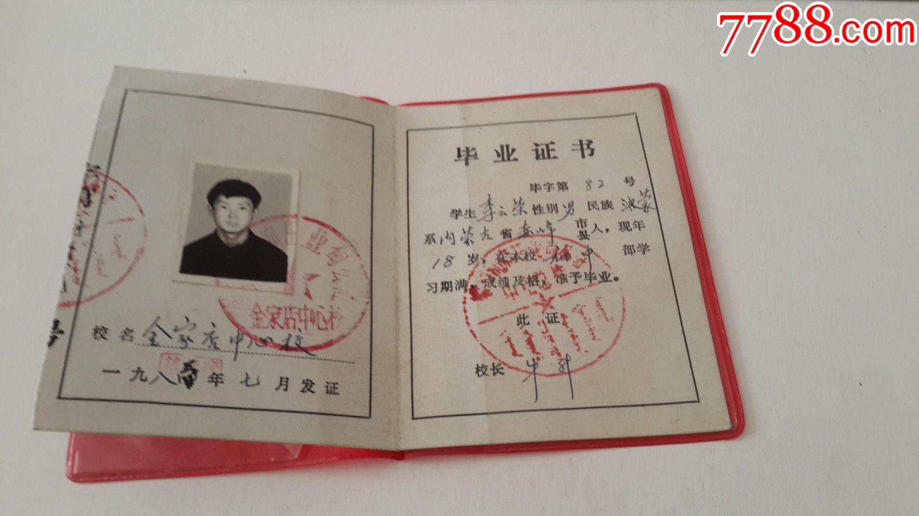 4,83年赤峰市旺业甸总校金家店中心校毕业证，蒙古族，中蒙文章_毕业/学习证件_第17张_7788相机收藏