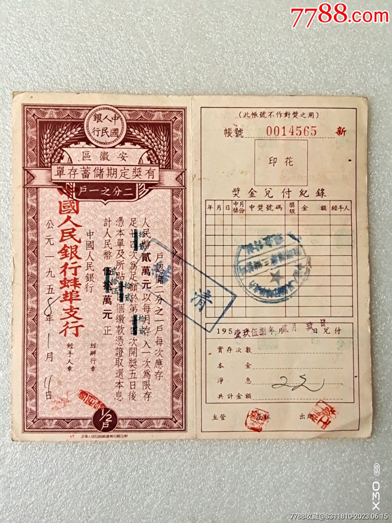 经典怀旧1958年中国人民银行安徽区有奖定期储蓄存单_第1张_7788烟酒茶牌