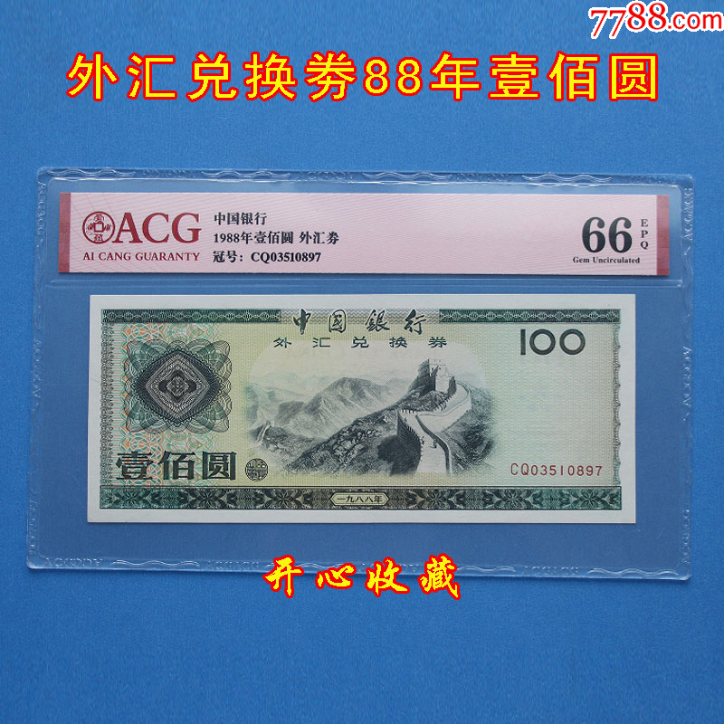 爱藏评级66E全新1988年100元外汇券88年100外汇兑换券长城币一张-外汇 