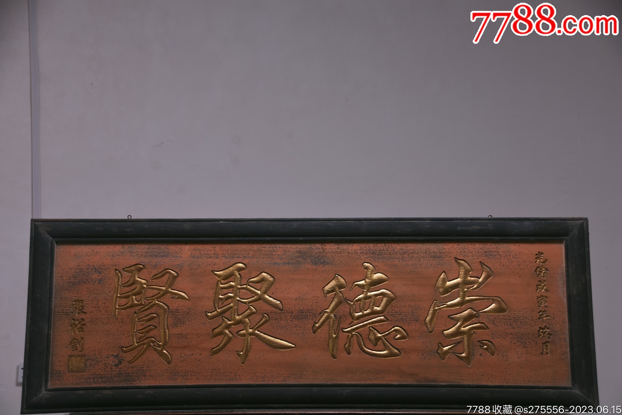 清代款大挂匾《崇德聚贤》_木牌匾/对联_镜月轩【7788收藏__收藏热线】