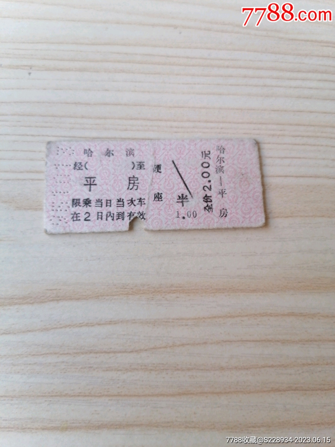 哈尔滨至平房【】零售1301火车票7788收藏