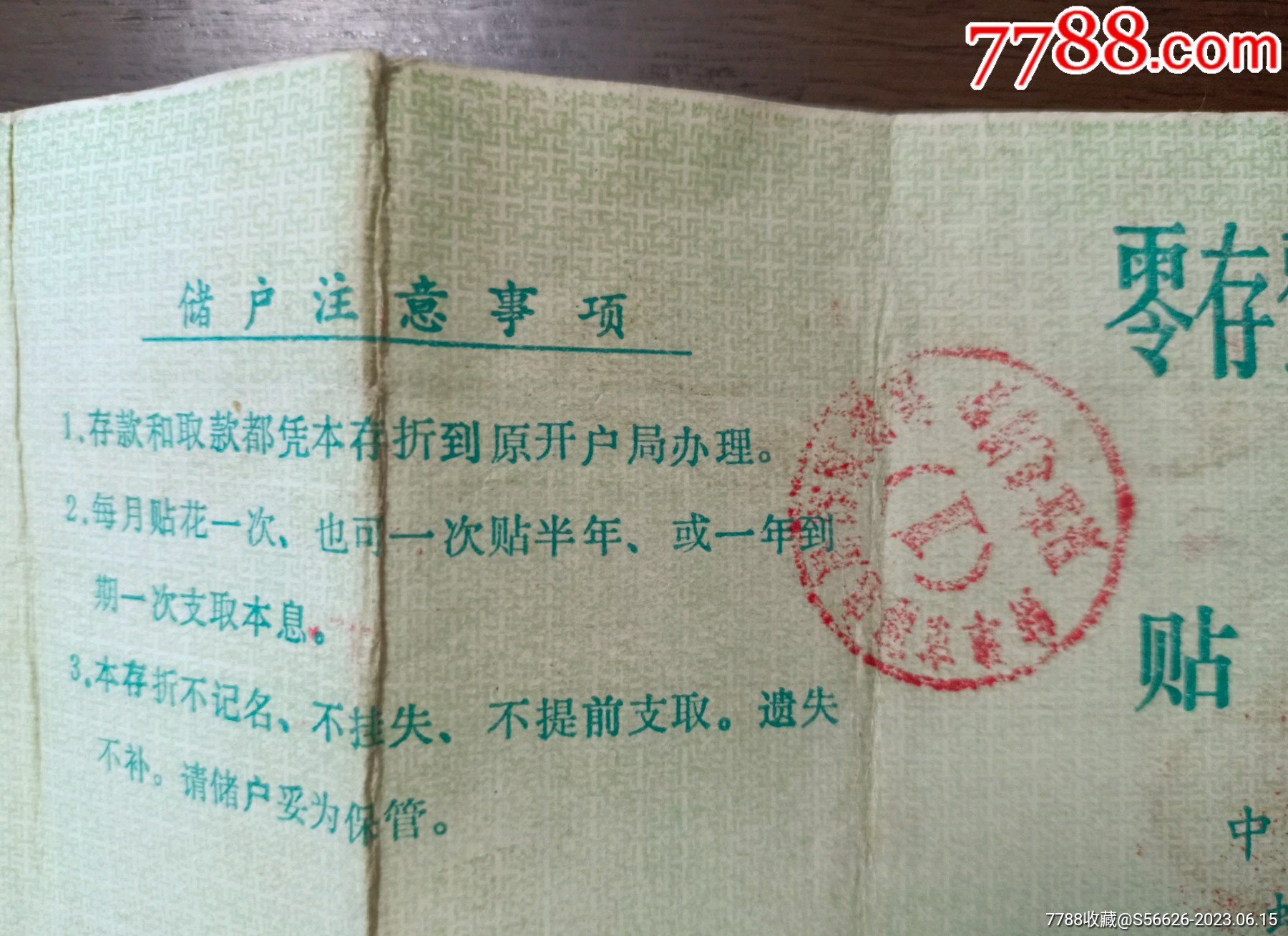 中国人民邮政储蓄蚌埠市邮电局零存整取定期储蓄存折，贴花存折_第2张_7788票证网