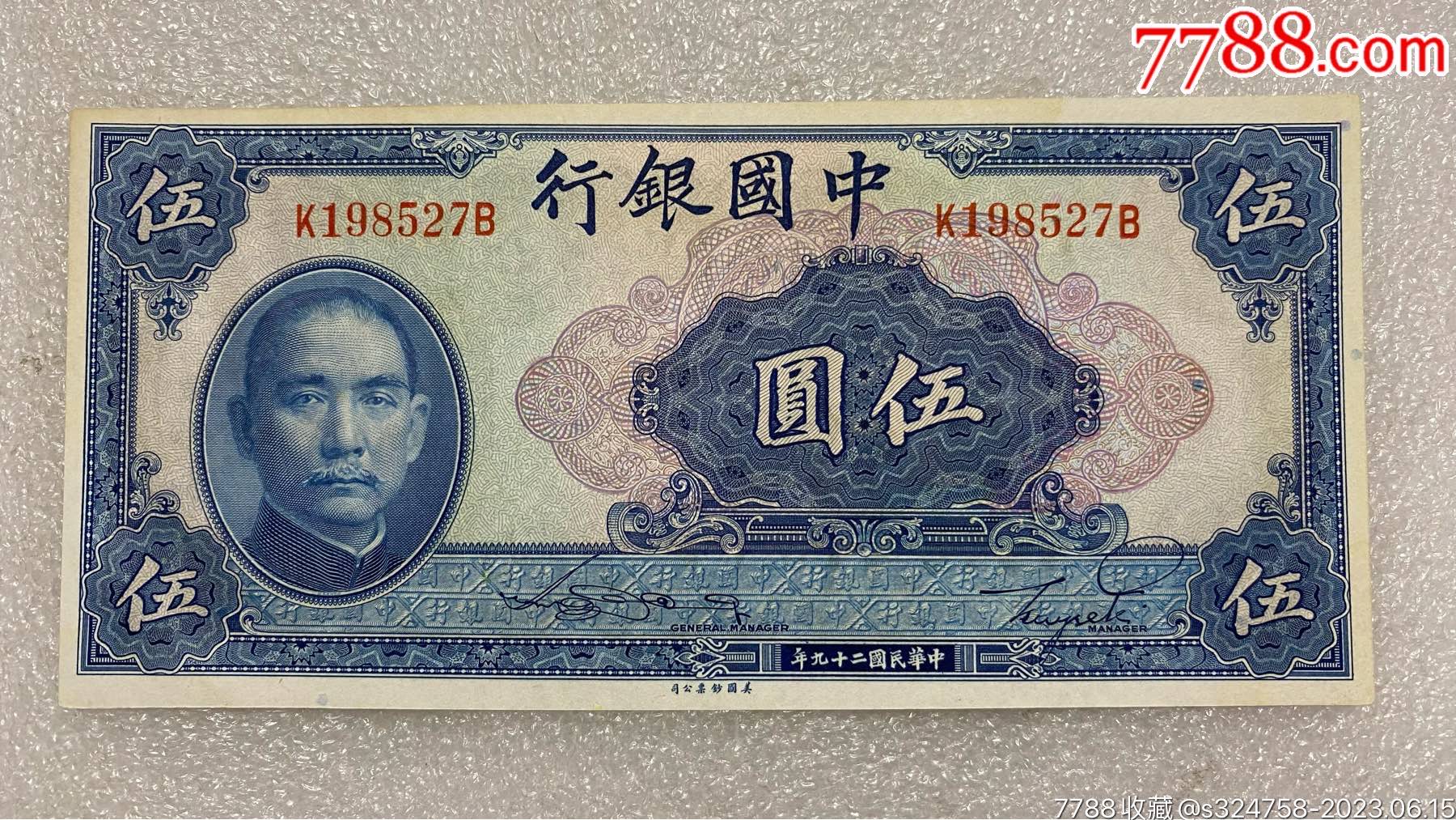 民国29年中国银行伍元纸币-民国钱币-7788红宝书