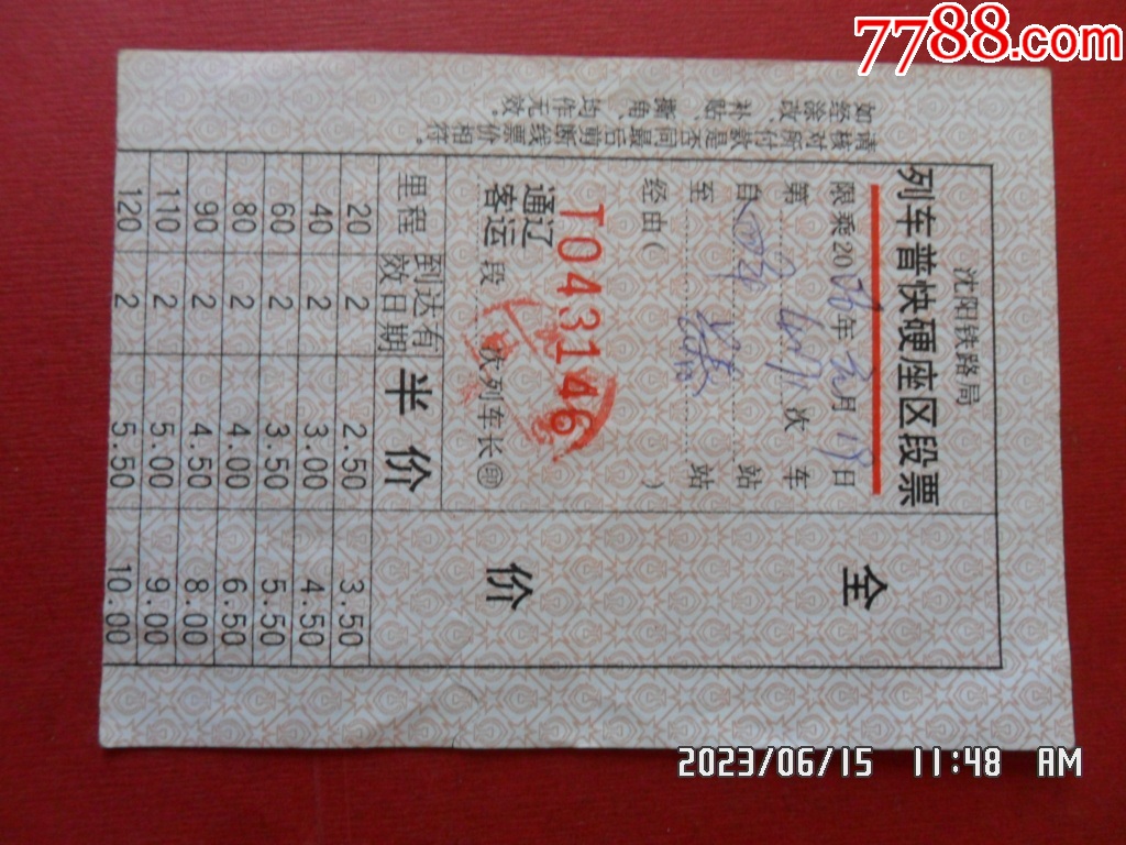 火车票：江北-长春【T5320-价格:2元-se85827296-火车票-零售-7788收藏__收藏热线