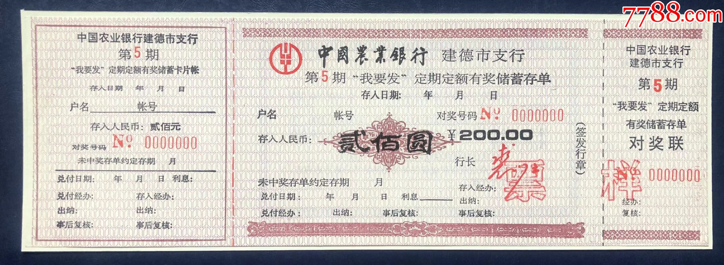 浙江省建德市农行我要发有奖储蓄（样张）_存单/存折_第1张_7788玉器收藏