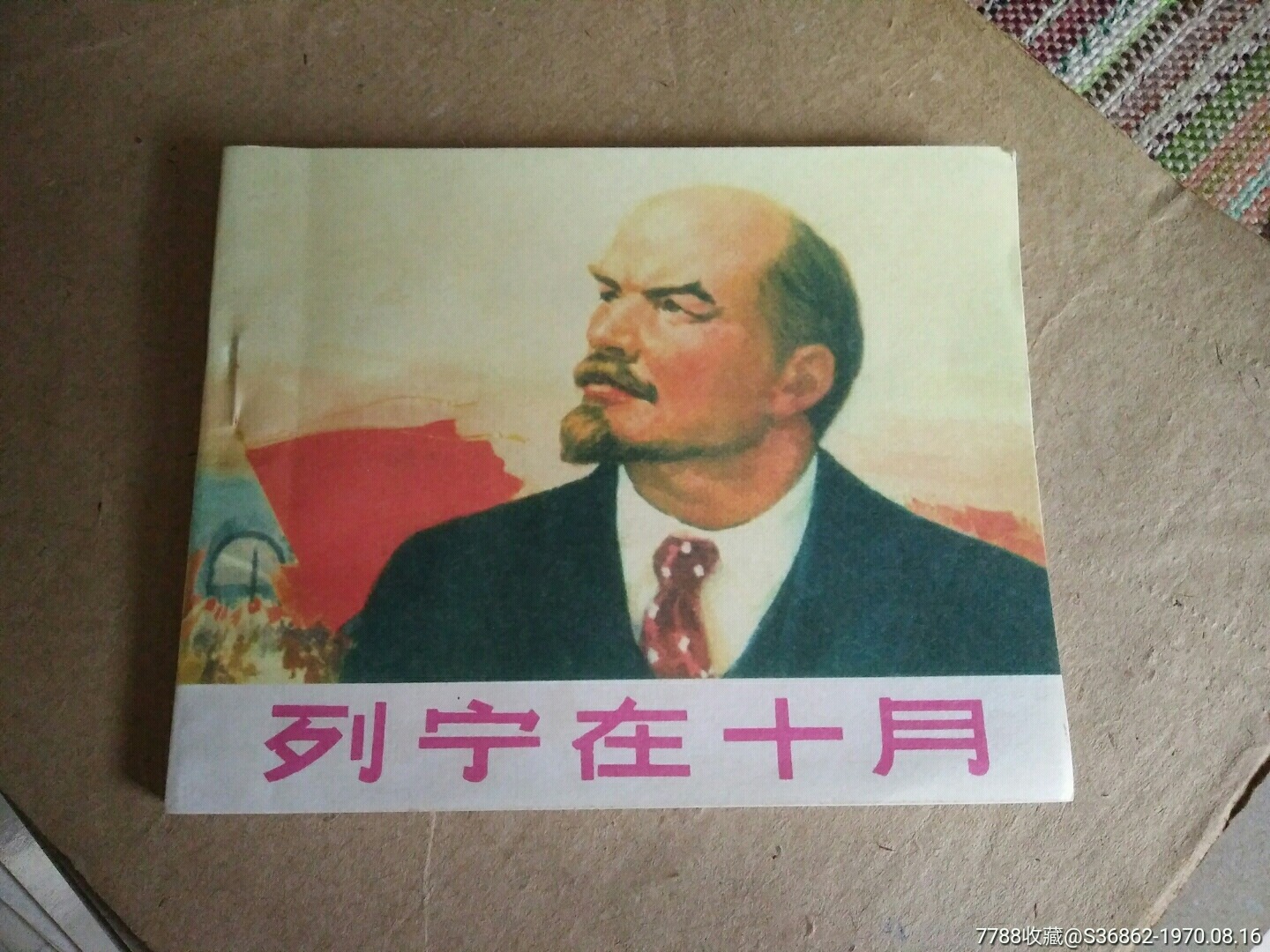 列宁在十月-价格:77元-se94547080-连环画/小人书-零售-7788收藏__收藏热线