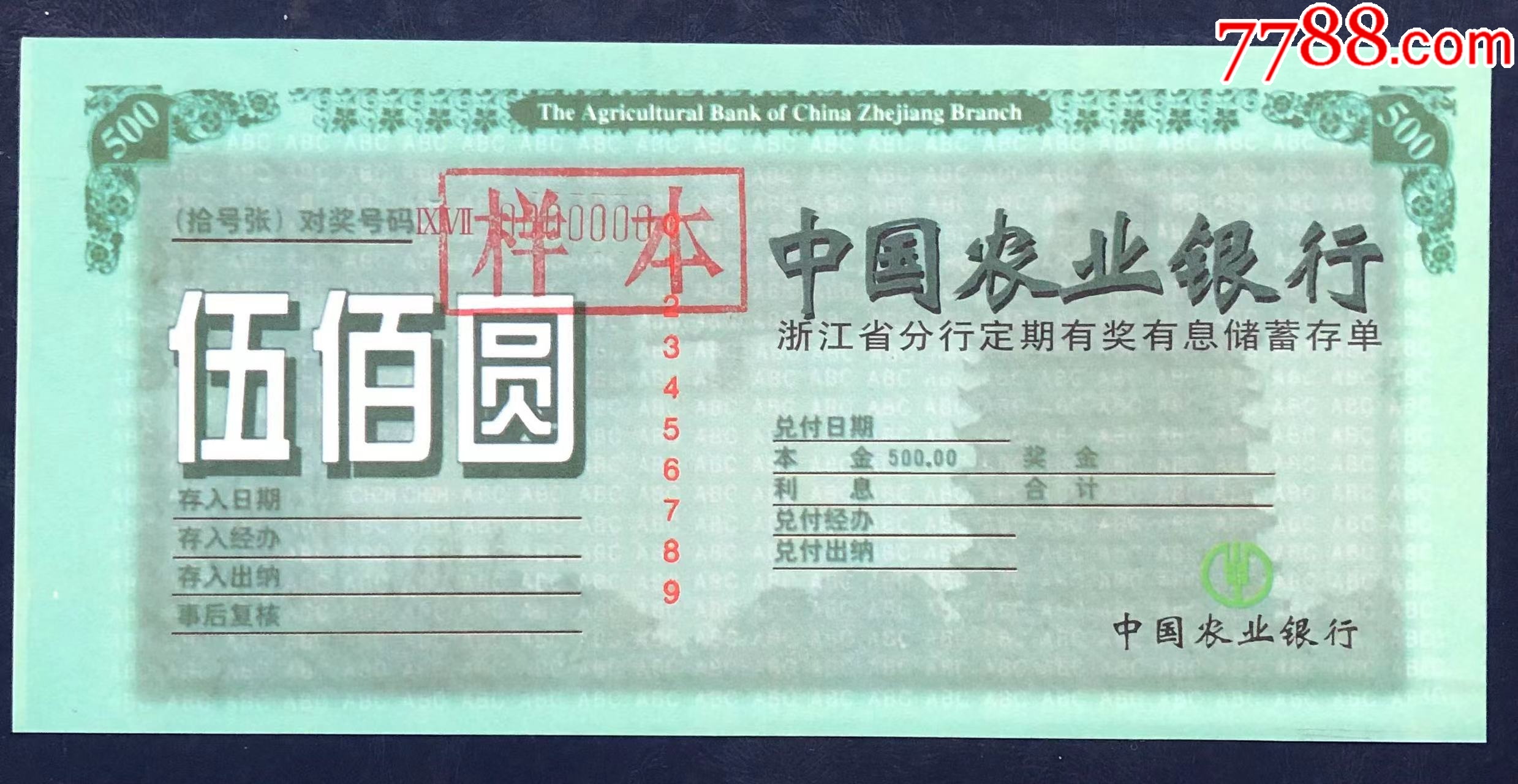 浙江省农行定期有奖储蓄（样张）_存单/存折_第1张_7788相机收藏