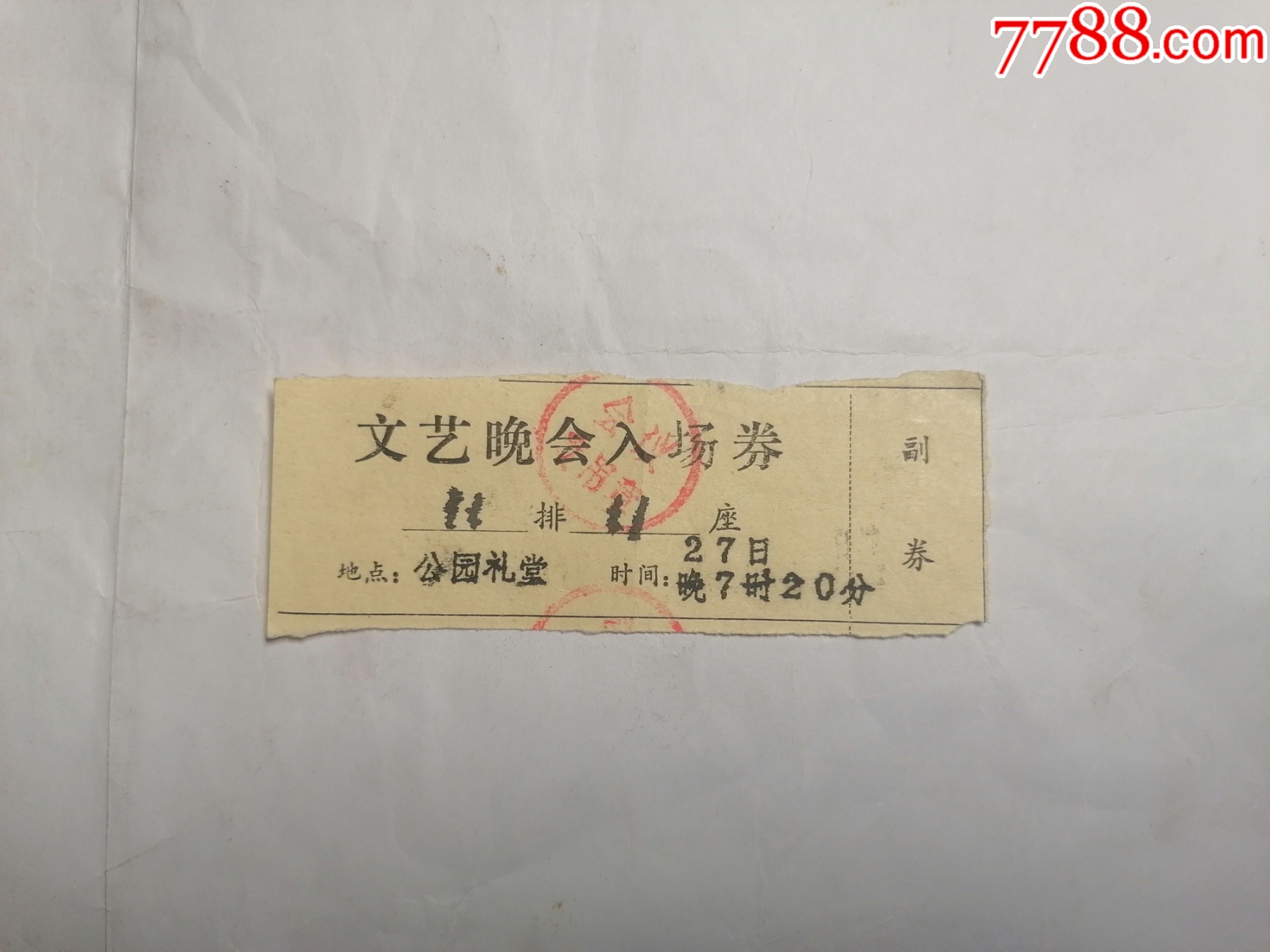 文艺晚会入场券